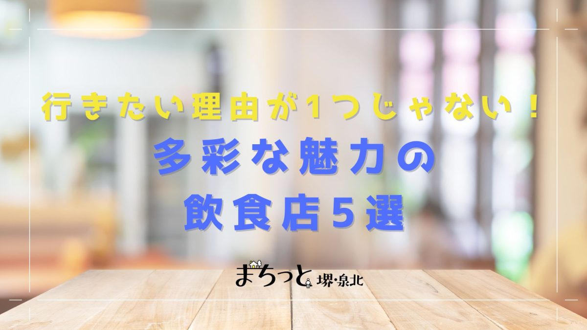 【堺】行きたくなる理由が1つじゃない……！　多彩な魅力の飲食店5選